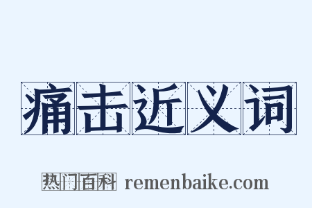 痛击近义词是什么意思的图片